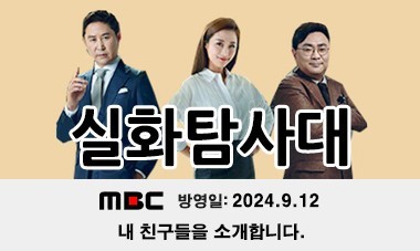 [2024.9.12] MBC 실화탐사대 - 내 친구들을 소개합니다. 편 (279회)
