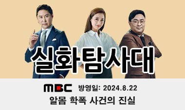 [2024.8.22] MBC 실화탐사대 - 알몸 학폭 사건의 진실 편 (276회)