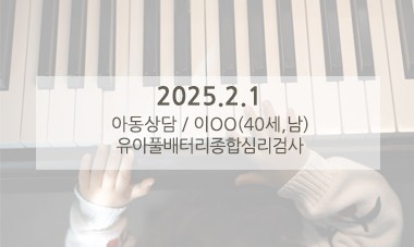 [2025.2.1] 아동심리상담 / 유아풀배터리종합심리검사