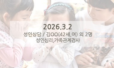 [2025.3.2] 성인심리상담 / 성인심리,가족관계검사