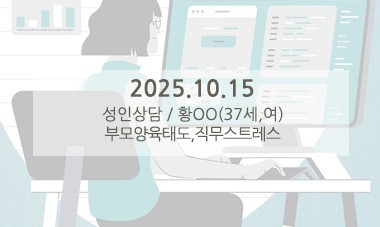 [2025.10.15] 성인심리상담 / 부모양육태도,직무스트레스