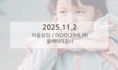 [2025.11.2] 아동심리상담 / 풀배터리검사