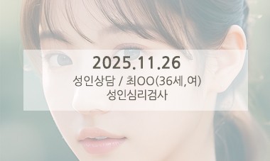 [2025.11.26] 성인심리상담 / 성인심리검사