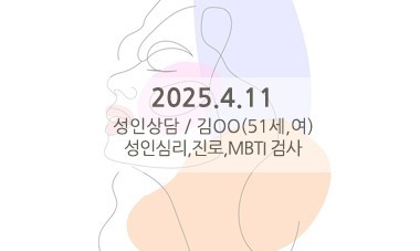 [2025.4.11] 성인심리상담 / 성인심리,진로,MBTI 검사
