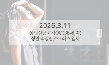 [2026.3.11] 성인심리상담 / 성인,직장인,스트레스 검사