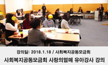 [2018.1.18] 사회복지공동모금회 사랑의열매 유아강사 대상 강의 - 사회복지공동모금회