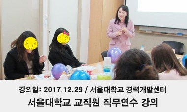 [2017.12.29] 서울대학교 교직원 직무연수 강의 - 서울대학교 경력개발센터