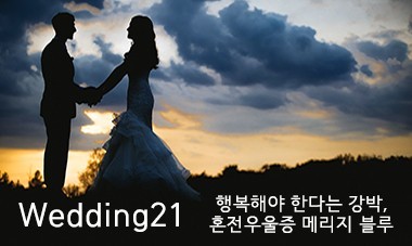 [2015.4.1] 월간웨딩21 - 결혼전문가에게만 들을 수 있는 웨딩 팁_'메리지 블루'