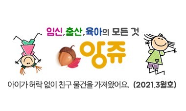 [2021.3월호] 앙쥬 - 아이가 허락 없이 친구 물건을 가져왔어요.