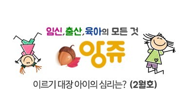 [2022.2월호] 앙쥬 - 이르기 대장 아이의 심리는?