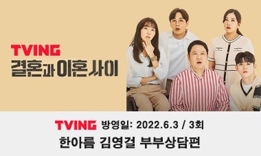 [2021.6.3] TIVING 결혼과 이혼사이 - 한아름,김영걸 부부상담편 (3회)