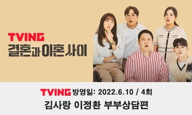 [2021.6.10] TIVING 결혼과 이혼사이 - 김사랑,이정환 부부상담편 (4회)
