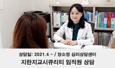[2021.4 ~] 지란지교시큐리티 임직원 상담 - 양소영 심리상담센터