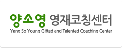양소영 영재코칭센터