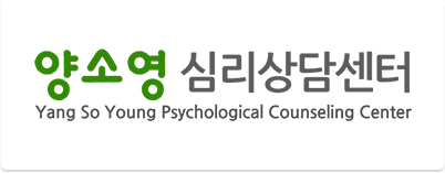 양소영 심리상담실