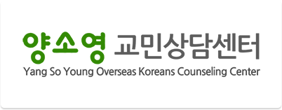 양소영 해외교포상담